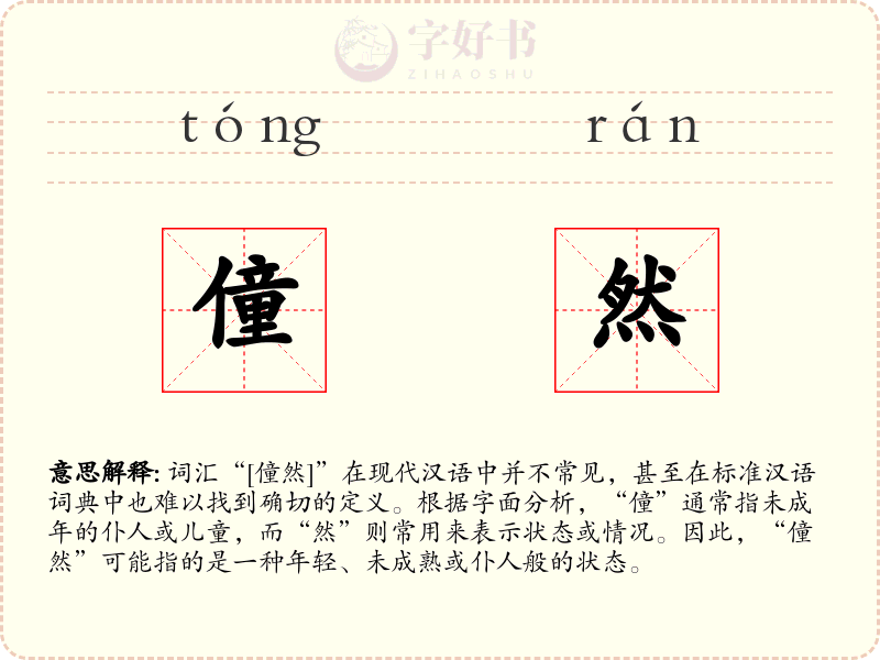僮然