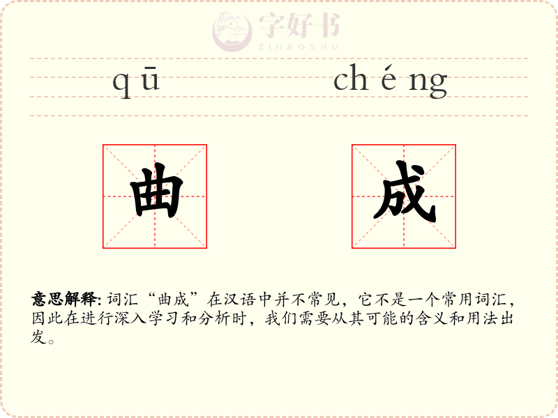 曲成