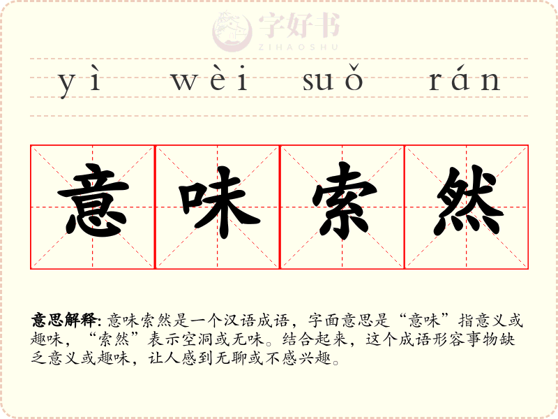 意味索然