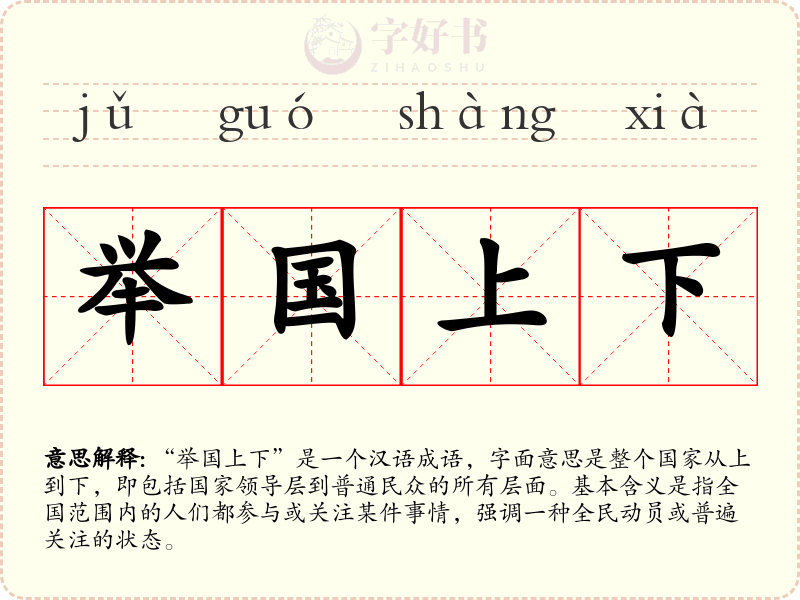 举国上下