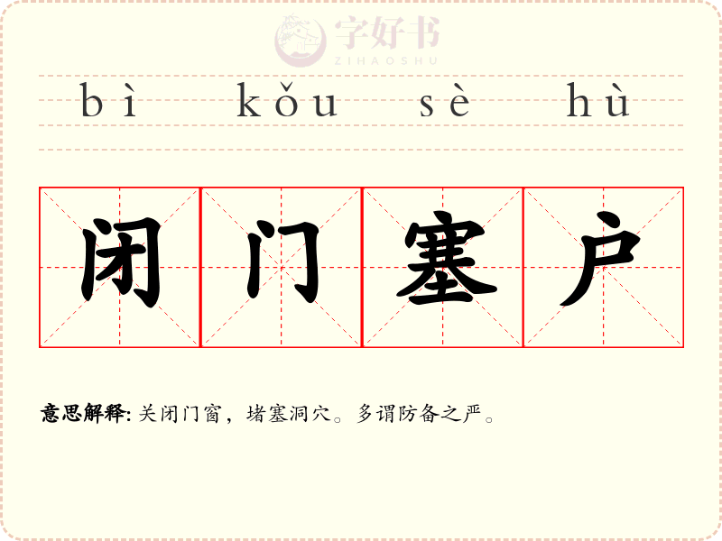 闭门塞户