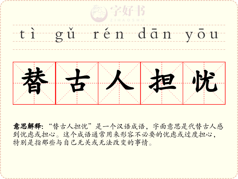 替古人担忧