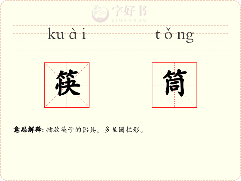 筷筒