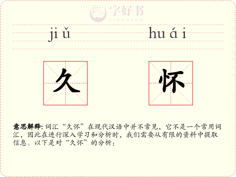 久怀