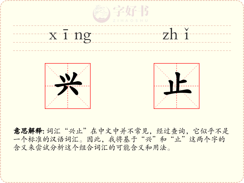 兴止