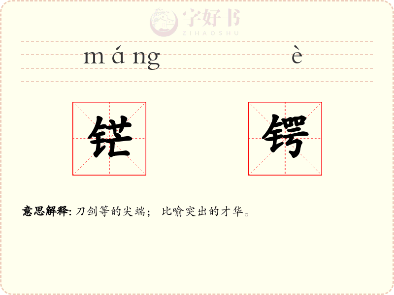 铓锷
