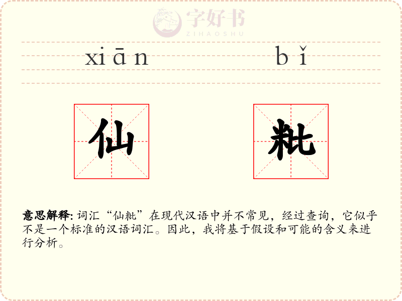 仙粃
