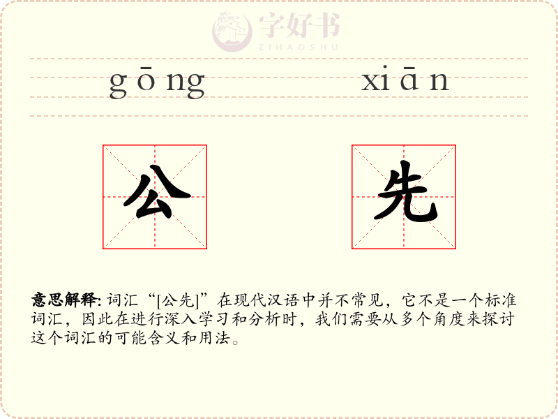 公先