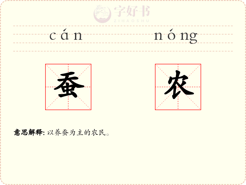 蚕农