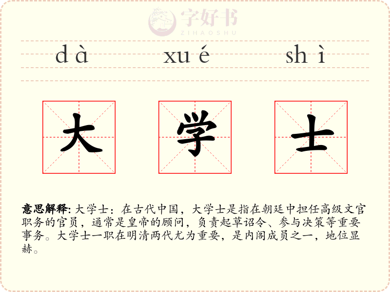 大学士
