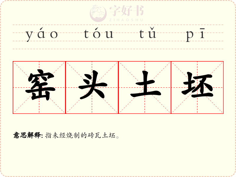 窑头土坯