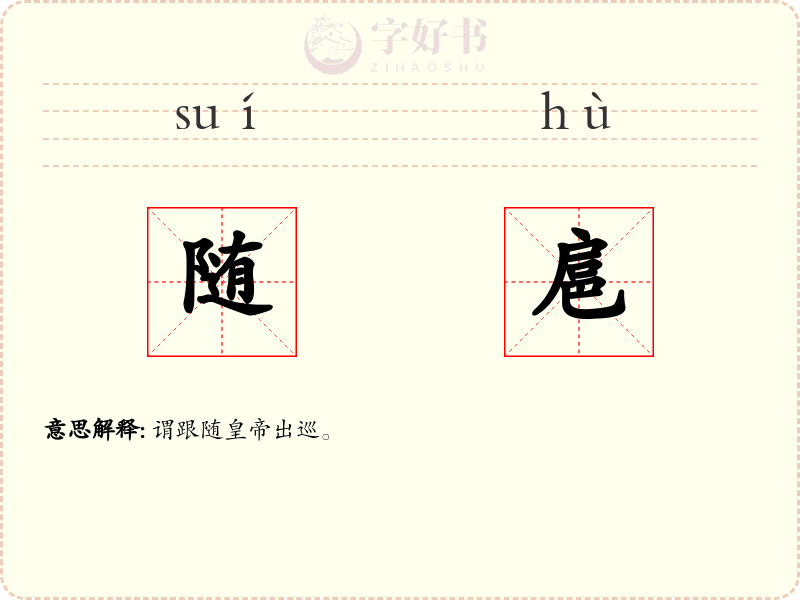 随扈