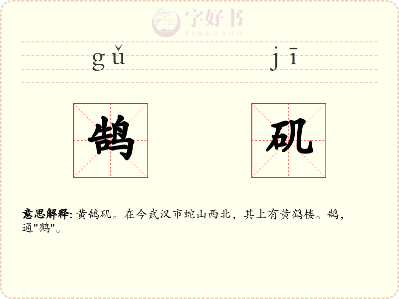 鹄矶