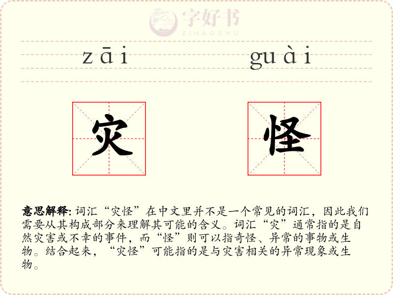 灾怪