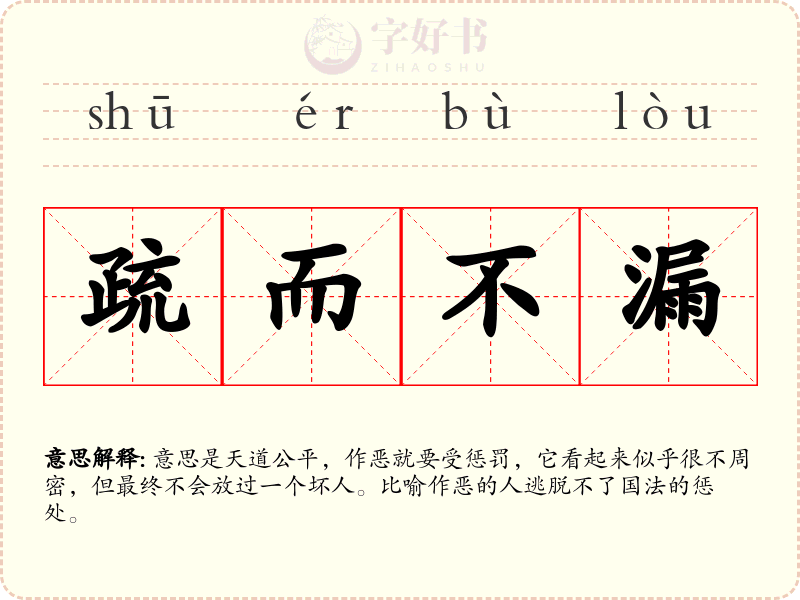 疏而不漏