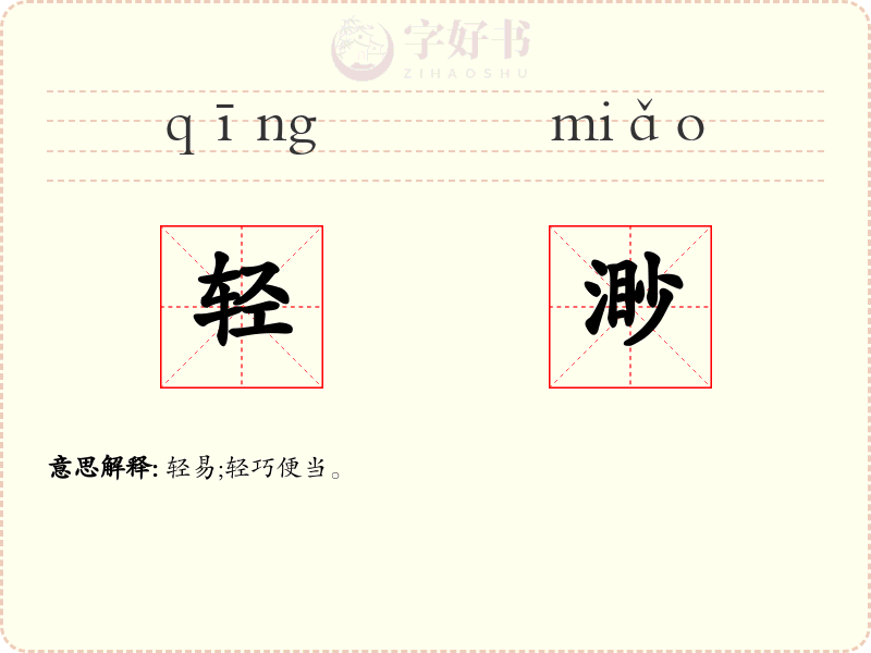 轻渺
