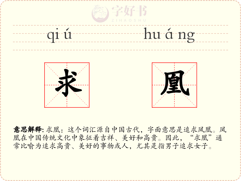 求凰