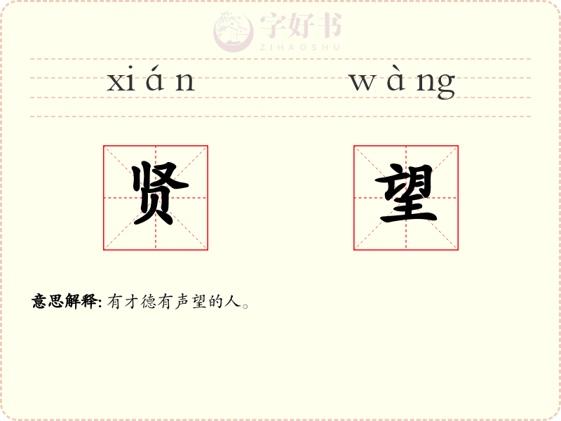 贤望