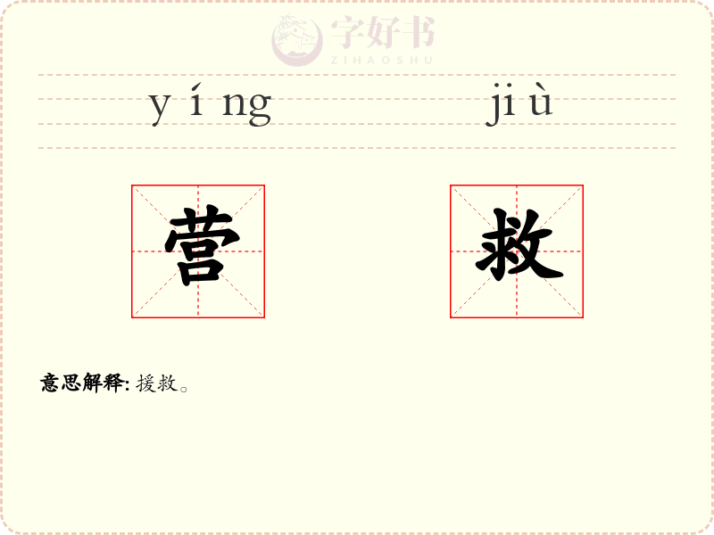 营救