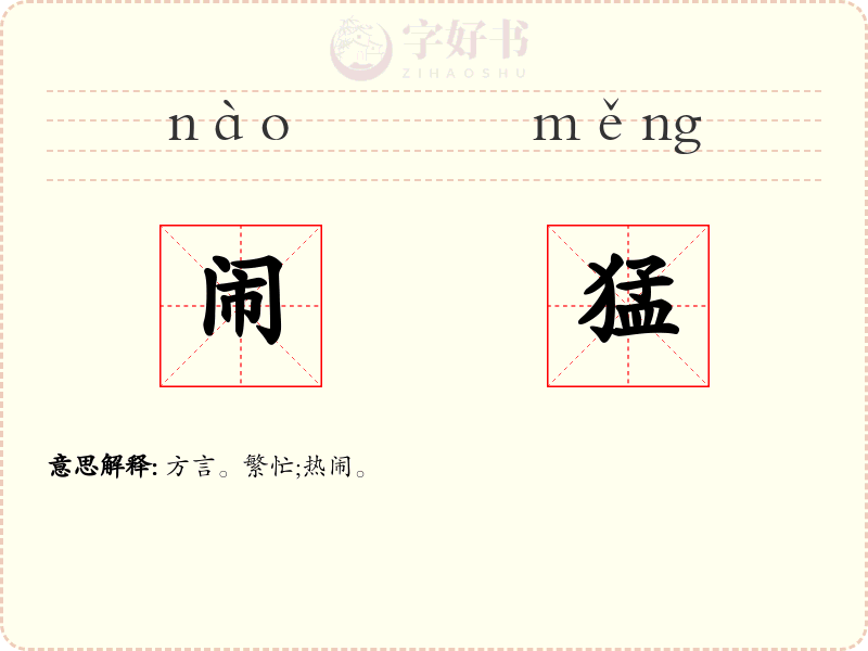 闹猛