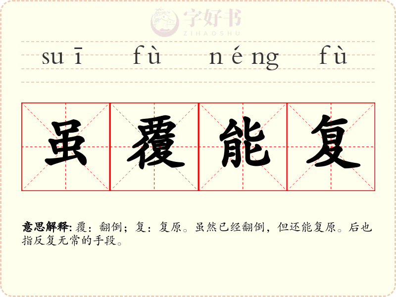 虽覆能复
