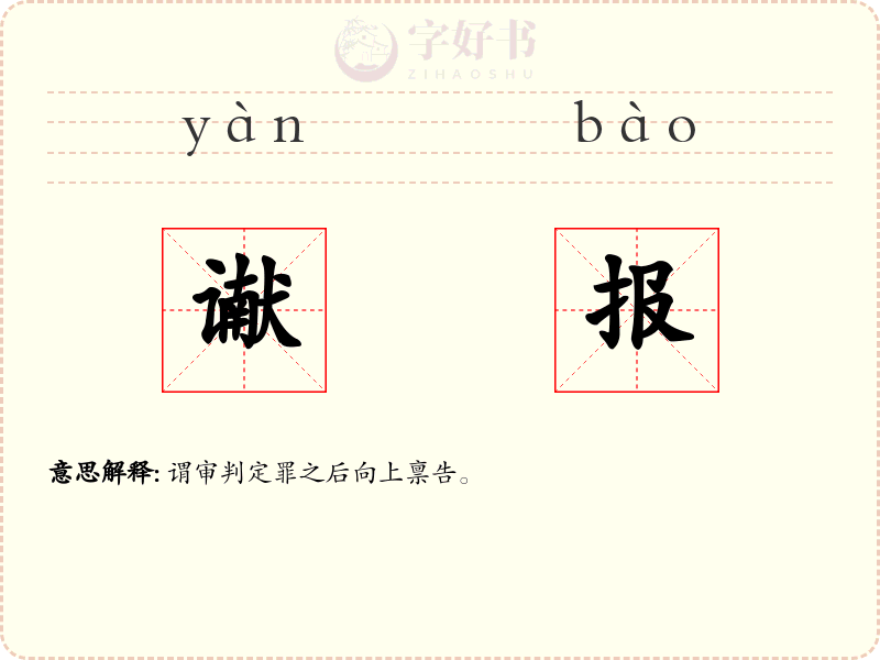 谳报