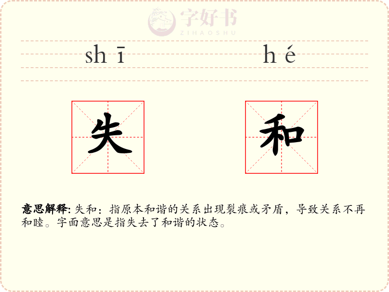 失和