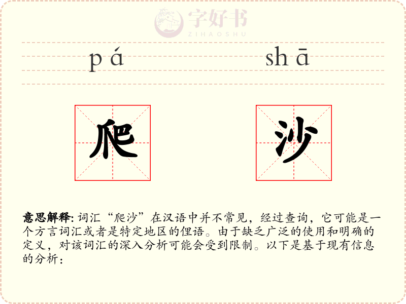 爬沙