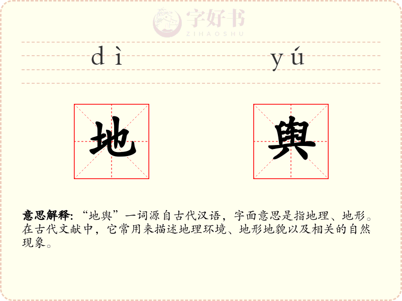 地舆