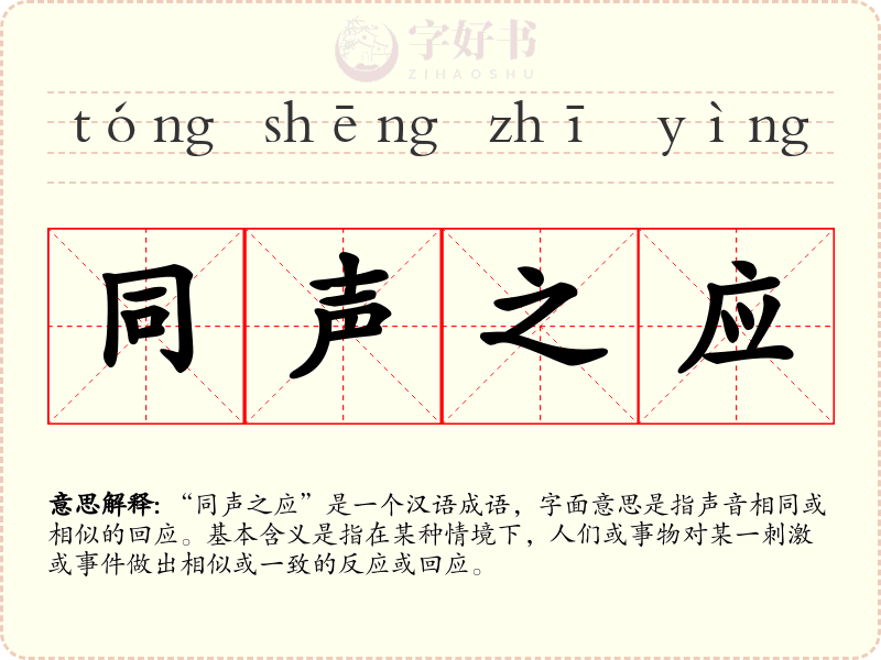 同声之应