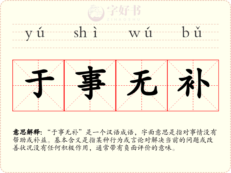 于事无补
