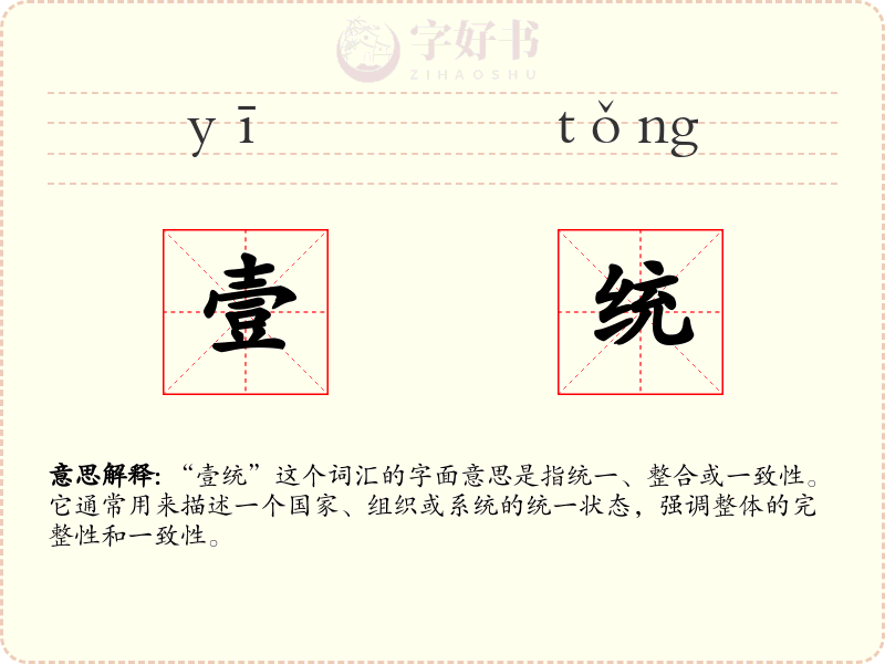 壹统