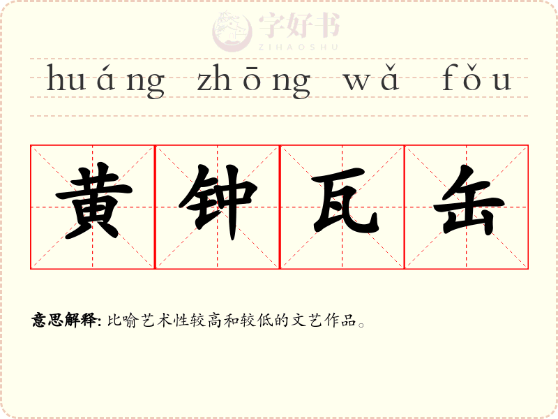 黄钟瓦缶
