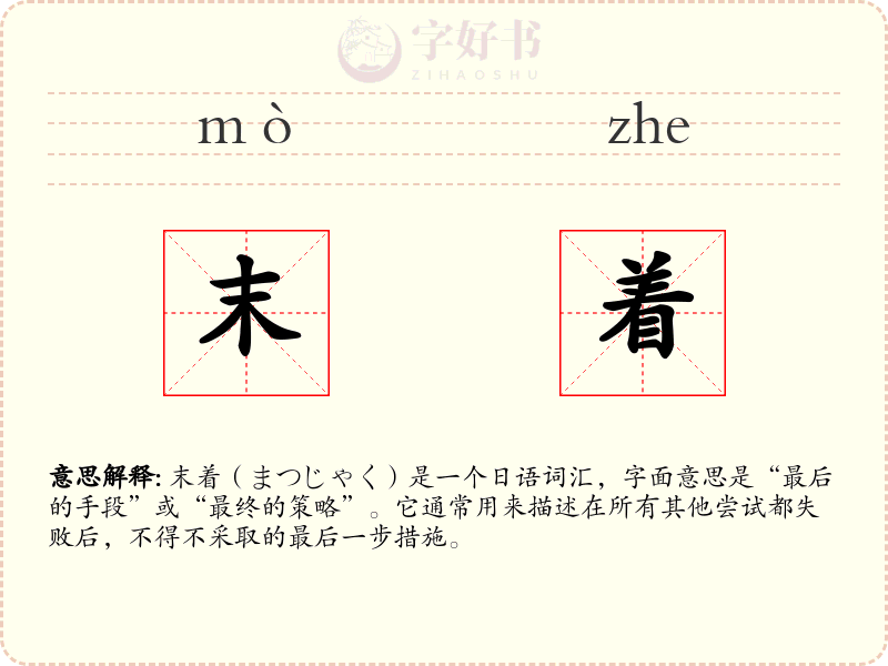 末着