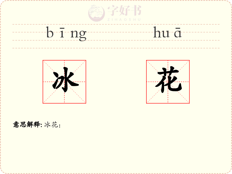 冰花