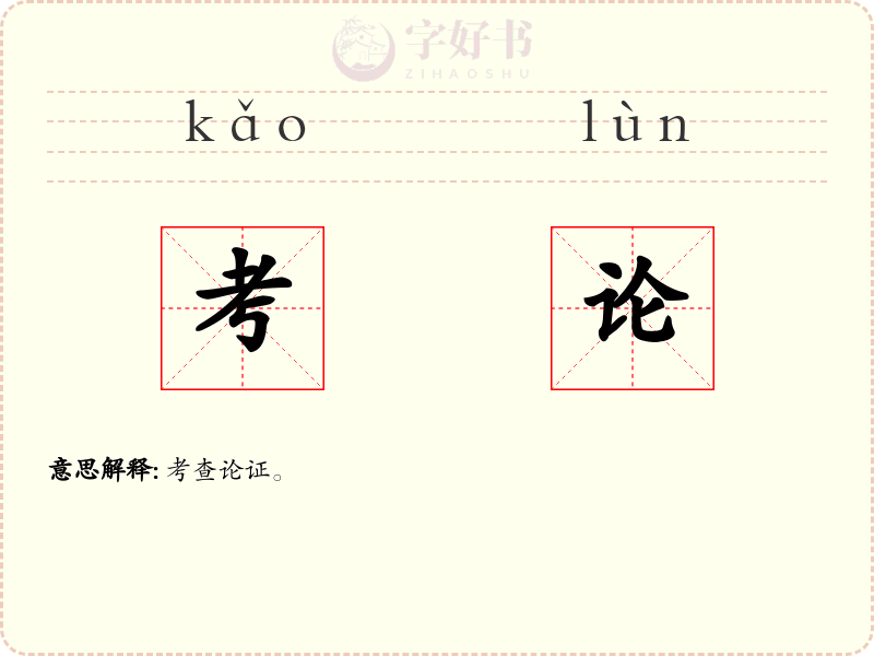 考论