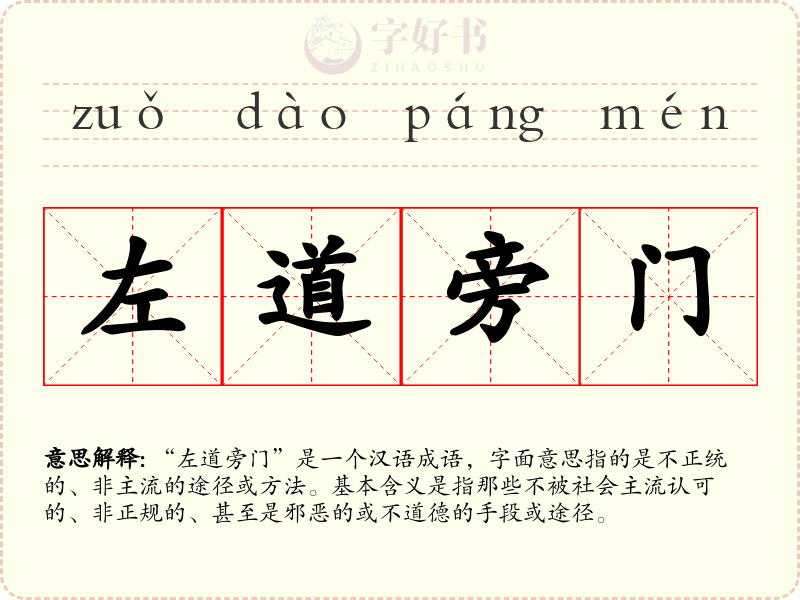 左道旁门