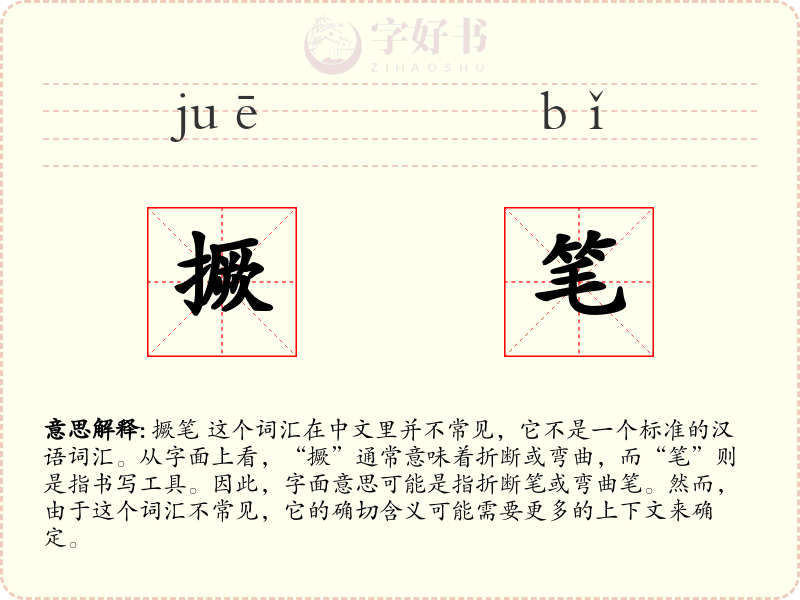 撅笔