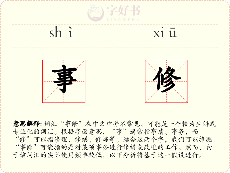 事修
