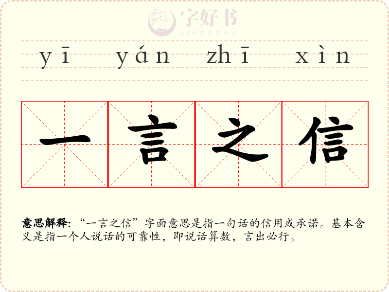 一言之信