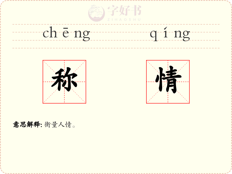 称情