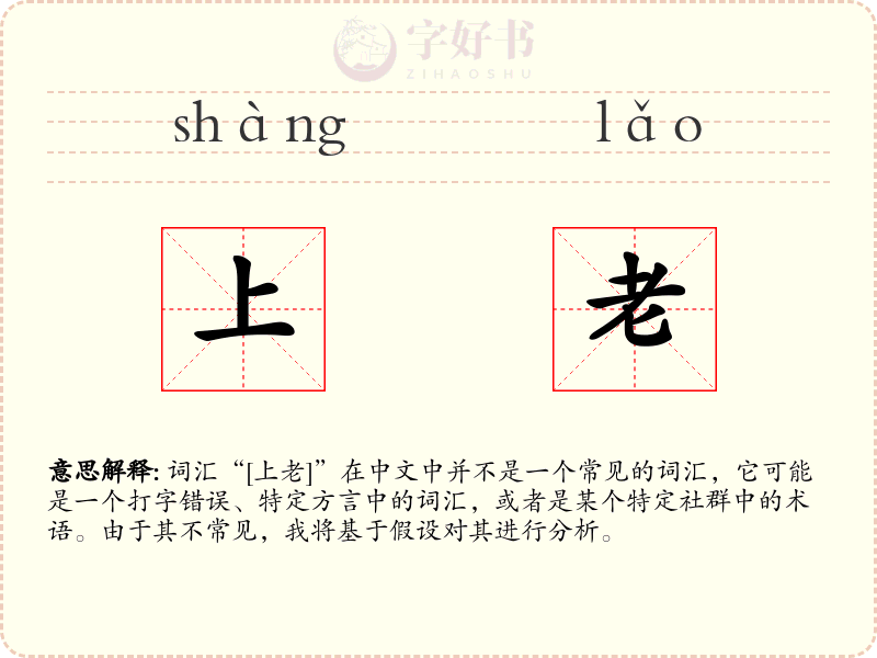 上老