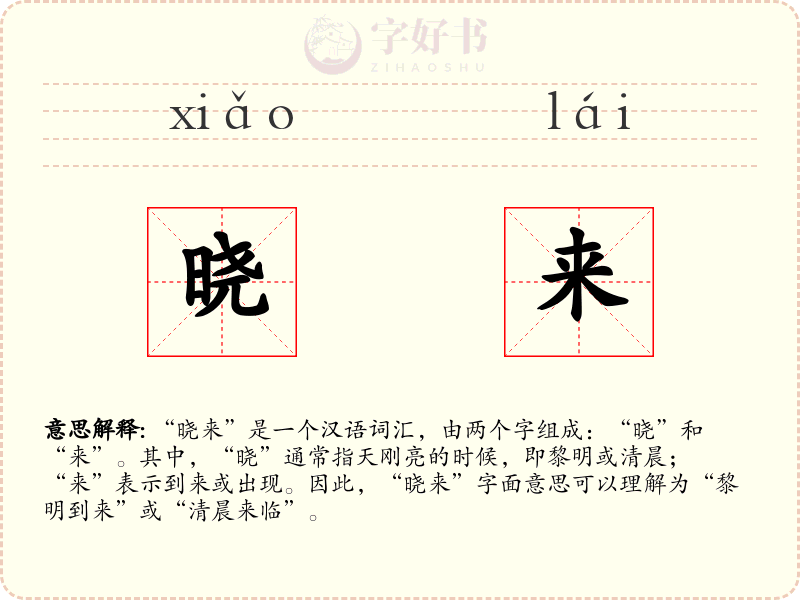 晓来