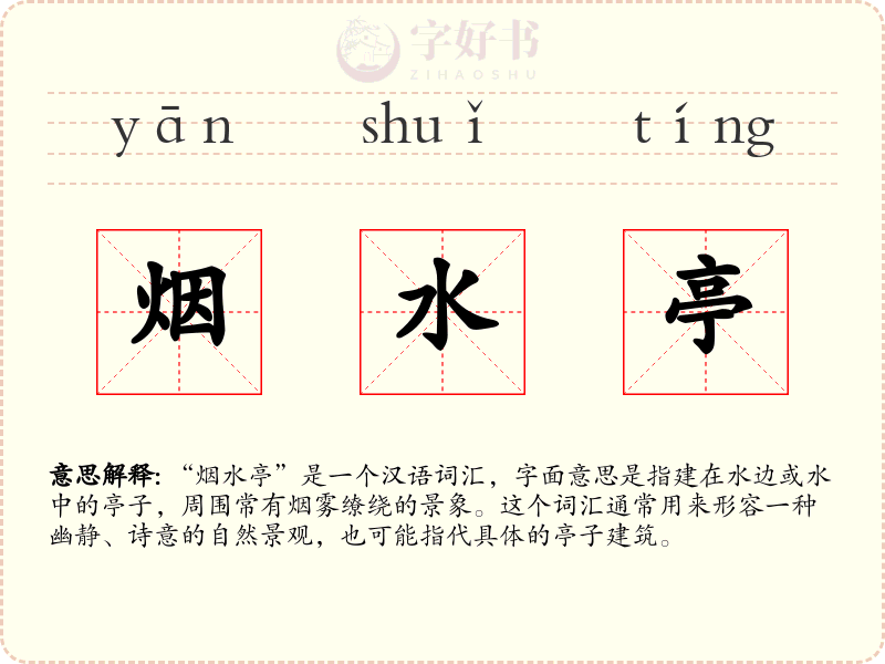 烟水亭