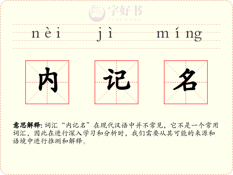 内记名