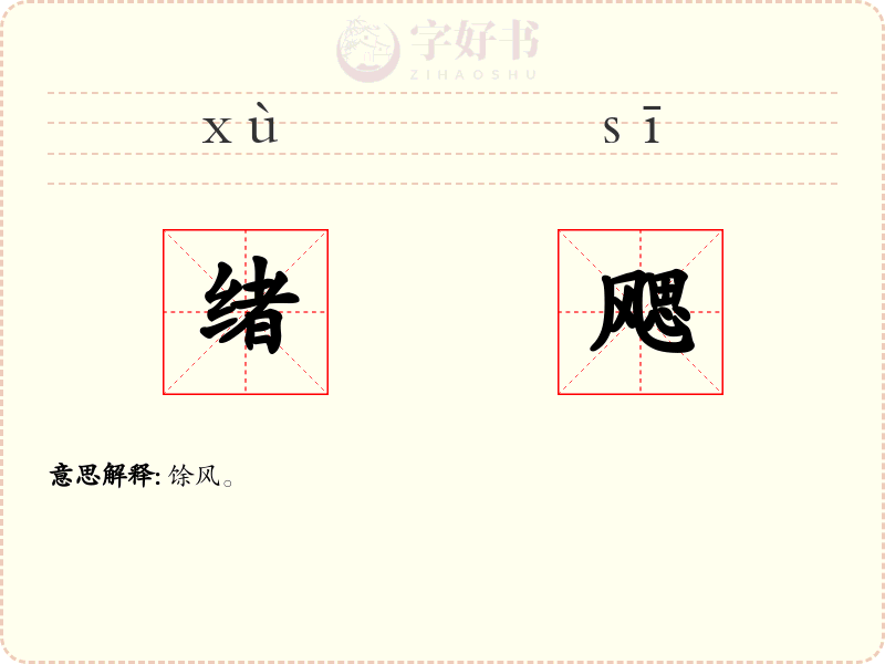 绪飔