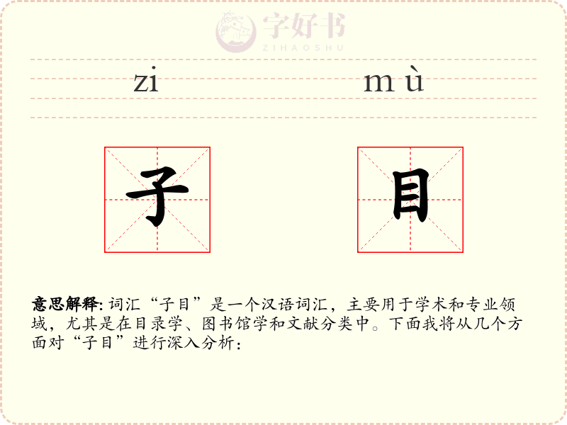 子目