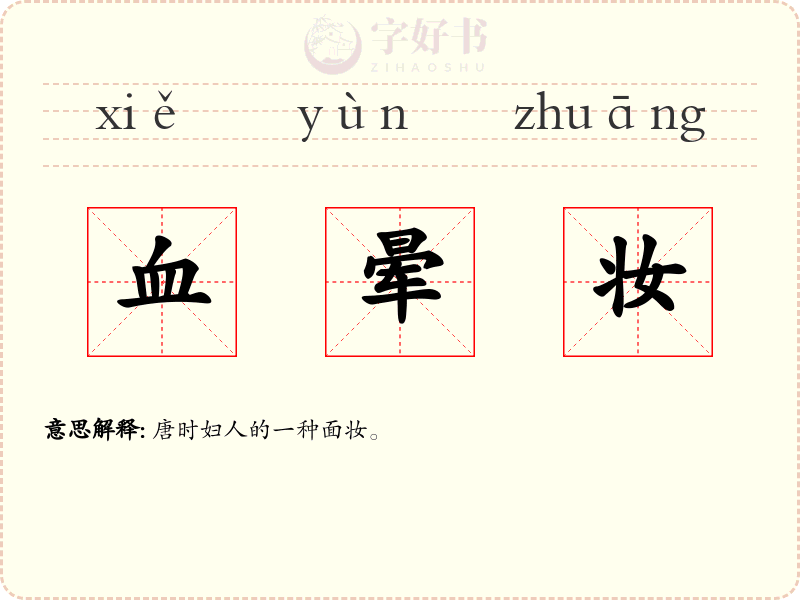 血晕妆