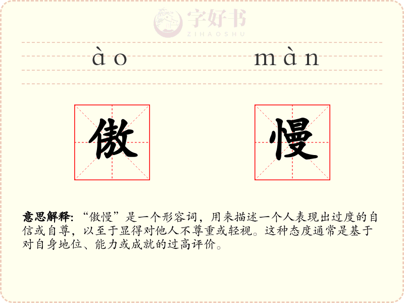 傲慢