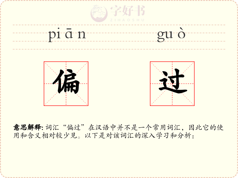 偏过
